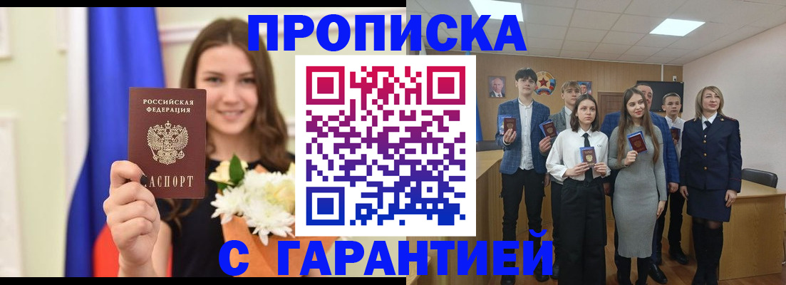 прописка в Александровске